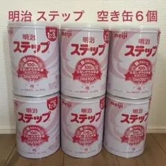 明治 ステップ　800g 空き缶