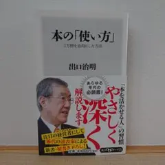本の「使い方」 1万冊を血肉にした方法