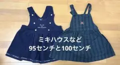 チエコサク　ミキハウスなど　ジャンバースカート 95cmと100cm