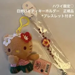 日焼けキティ ハワイ限定 ハローキティ フラダンス キーホルダー ブレスレット