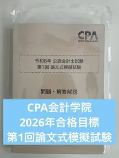 2026年最新】cpa 論文 答練の人気アイテム - メルカリ