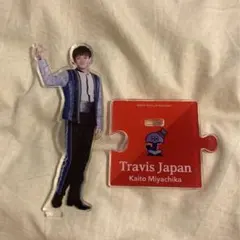 宮近海斗 アクスタ TravisJapan 第1弾