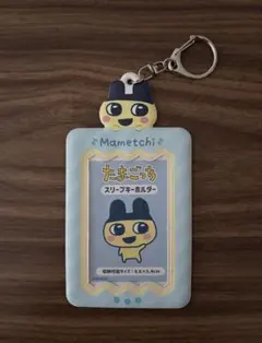 まめっち　トレカケース　スリーブキーホルダー