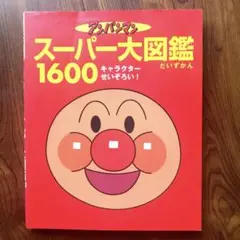 アンパンマンスーパー大図鑑1600 キャラクターせいぞろい!のサムネイル