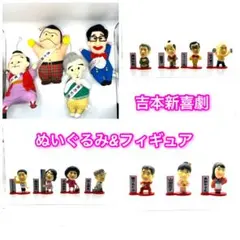 激レア　吉本新喜劇　ぬいぐるみ4体&フィギュア11体全部まとめてのサムネイル