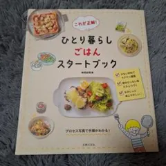 これが正解! ひとり暮らしごはんスタートブック