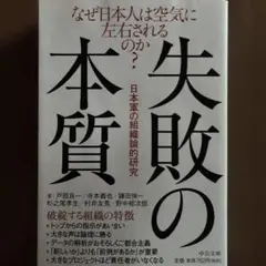 【美品】失敗の本質 : 日本軍の組織論的研究