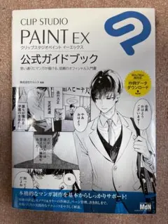 clip studio paint ex 公式ガイドブック
