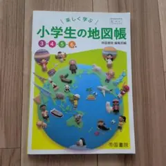 【セール】楽しく学ぶ 小学生の地図帳 3・4・5・6年のサムネイル