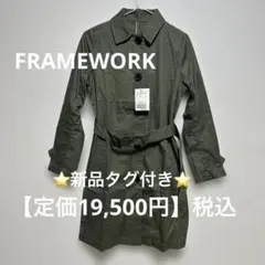 ⭐️新品⭐️FRAMEWORKトレンチコート【定価19500円】y2x9k382