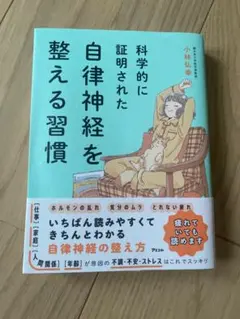 科学的に証明された自律神経を整える習慣 小林弘幸