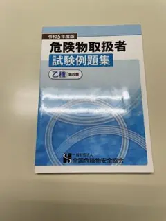 危険物取扱者試験例題集 令和5年度版