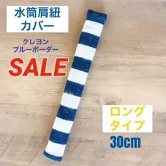 SALE 水筒肩紐カバー ロングタイプ クレヨンブルーボーダーのサムネイル