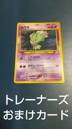 ムウマ_「ポケモンカードトレーナーズVol.9」 おまけカード PROM…
