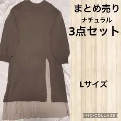 まとめ売り3点セット☆Lサイズしまむら他ナチュラルジレ重ね着ニットワンピース