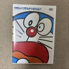 ドラえもん DVD いつでもドラえもん!!のサムネイル