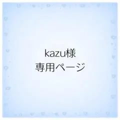 kazu様専用ページ