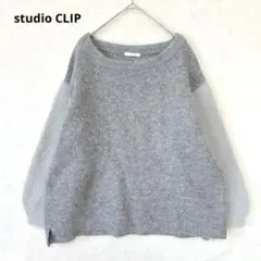 スタジオクリップ／ニット 長袖 オーバーサイズ もこもこ ウール混 M グレー