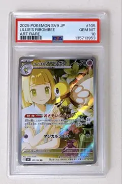 ② PSA10 リーリエの アブリボン AR