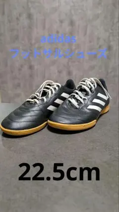 adidas フットサルシューズ 黒/白 22.5cm