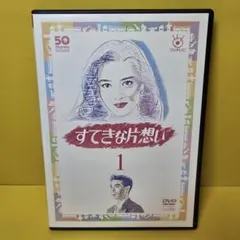 2025年最新】すてきな片想い dvdの人気アイテム - メルカリ