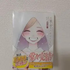 その着せ替え人形は恋をする 単行本 15巻 最終巻