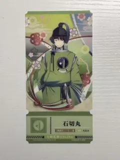 刀剣乱舞 チケットライクコレクション 石切丸