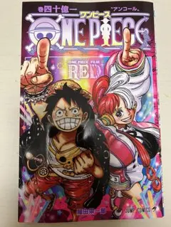 ワンピースFILMRED 四十億一巻アンコール