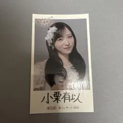 AKB48春コンサート スクラッチくじK賞 直筆サイン入りチェキ 小栗有以 AKB48春コンサート スクラッチくじK賞 直筆サイン入りチェキ 小栗有以