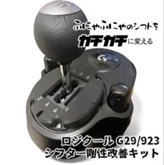 G29 G27 G923 シフター 剛性改善キット｜シミュレーター用MOD