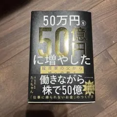 即完売品⭐️50万円を50億円に増やした株の教科書⭐️新品