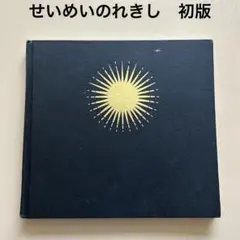 古書絵本 1964年初版第1刷 せいめいのれきし バージニア・リー