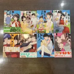 焼いてるふたり　1〜8巻
