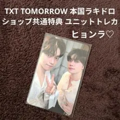 TXT TOMORROW 本国ラキドロ 共通特典 ユニット スビン♡ヨンジュン♡