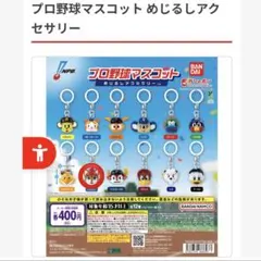 プロ野球マスコット めじるしアクセサリー