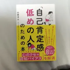 「自己肯定感低めの人」のための本
