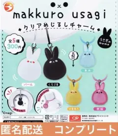 makkuro usagi クリアめじるしチャーム 全５種セットコンプリート②