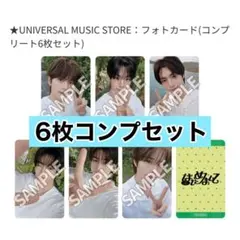 TWS はじめまして ユニバ 特典トレカ コンプリートセット