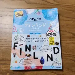 26 地球の歩き方 aruco フィンランド エストニア 2025～2026