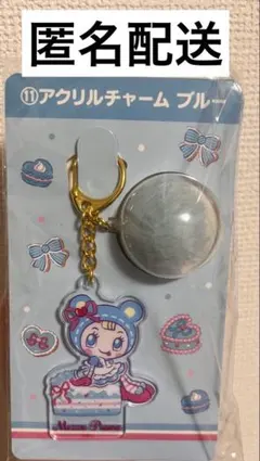 メゾピアノ　当たりくじ　ブルーベリエ　アクリルチャーム