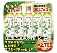 大特価、味の素えごま油 180g 5本セット【即日発送】新品未開封 オメガ3豊富のサムネイル