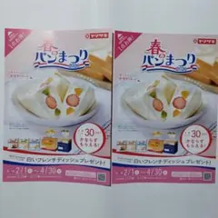 ヤマザキ　春のパンまつり2026　シール台紙　2枚