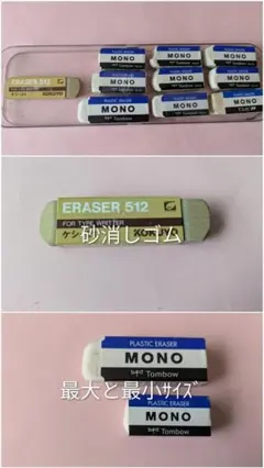 USED トンボ MONO消しゴム 9個 コクヨ砂消しゴム 1個 計10個セットのサムネイル