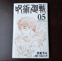 呪術廻戦 0.5巻