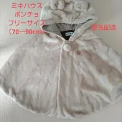 ⸌*⸍様 ミキハウス ベビー ポンチョ　クマ耳　フード付き　70 80 90cm
