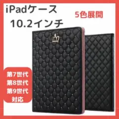☆リピーター続出☆第9世代 対応 iPadケース 10.2 キルティング