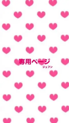 ⚠️専用ページ⚠️