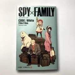 SPY×FAMILY CODE: White Film Files 映画　非売品