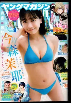 今森茉耶》ヤングマガジン ＆№39》2024年》　《ヨ20/9