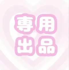 ゆかゆか様。専用ページ